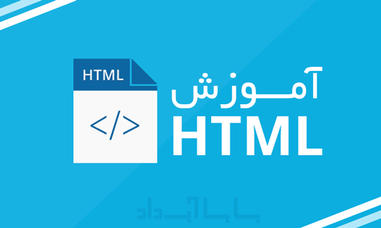 آموزش HTML ؛ درس هشتم: شکل دهی متن آموزش HTML ؛ درس هشتم: شکل دهی متن