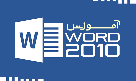 آموزش ورد ۲۰۱۰؛ درس هفتم: بستن یک سند آموزش ورد ۲۰۱۰؛ درس هفتم: بستن یک سند